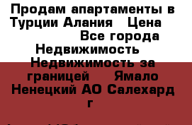 Продам апартаменты в Турции.Алания › Цена ­ 2 590 000 - Все города Недвижимость » Недвижимость за границей   . Ямало-Ненецкий АО,Салехард г.